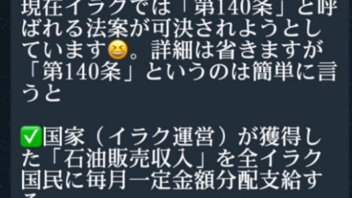ゲサラの国イラク!国家運営の石油販売収入を全イラク国民に毎月一定金額分配支給する!その内容は実質的な【UBIユニバーサル・ベーシックインカム】と言えそうですよね!