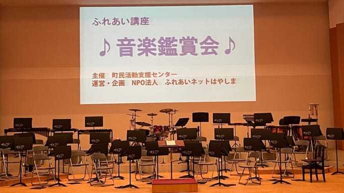 早島町ふれあい音楽鑑賞会