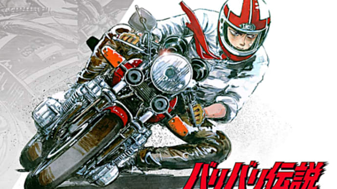 珠玉の名作『バリバリ伝説』(1983~1991)