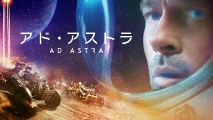 アドアストラ　観ました