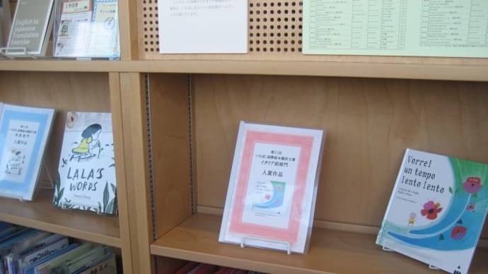 第31回いたばし国際絵本翻訳大賞 結果発表、早速読みに行ってきました(2025.2.27)@いたばしボローニャ絵本館
