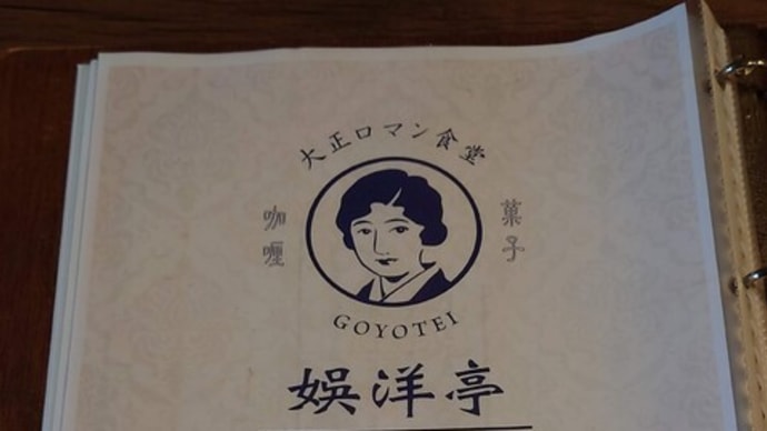 大正ロマン食堂 娯洋亭