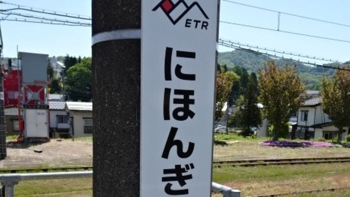 10/11: 駅名標ラリー 2024GW長野ツアー #25: 二本木, 新井, 南高田 UP