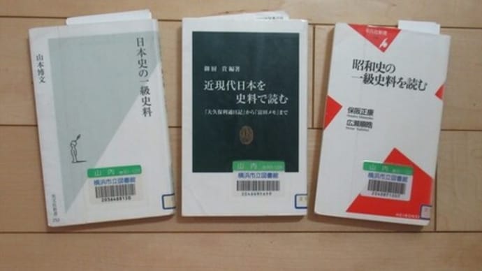 歴史と史料～新書3冊～　［読書メモ］