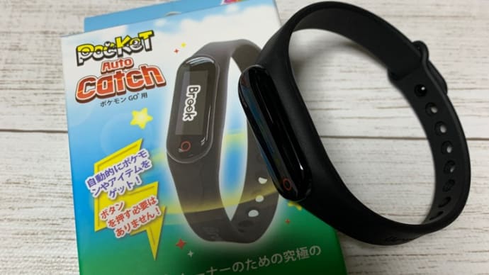 ポケットオートキャッチ。