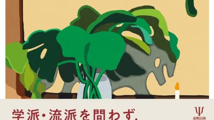 読まずに死ねるか!(書籍紹介) 「『心理療法・失敗例の臨床研究ーその予防と治療関係の立て直し方』 岩壁茂 著 金剛出版」