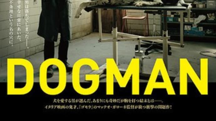 【cinema】『ドッグマン』(試写会)