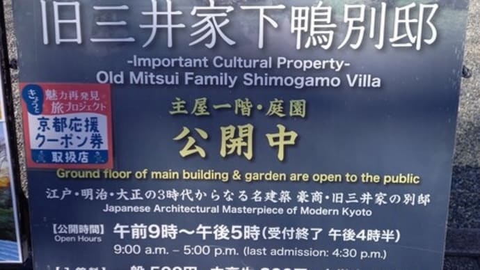 旧三井家下鴨別邸
