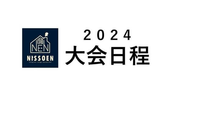 2024年度 ブラックバス大会情報