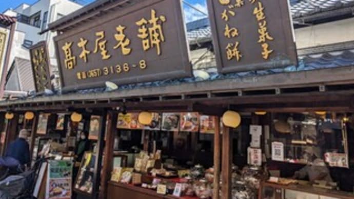 【高木屋老舗】『あんみつ 草だんご』柴又帝釈天参道沿い 東京