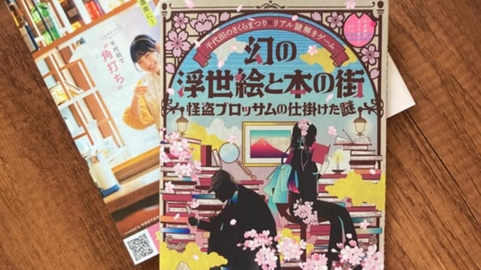 千代田区の謎解きイベント