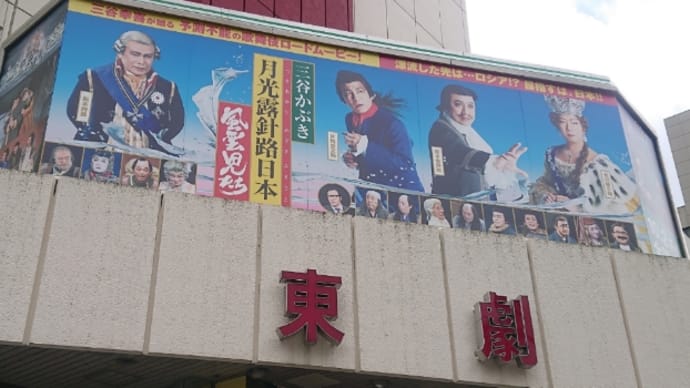 シネマ歌舞伎「風雲児たち」