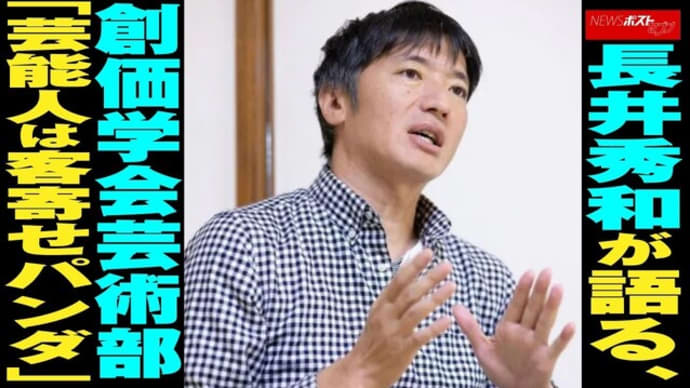 「間違いない!」長井秀和氏【創価学会の正体】