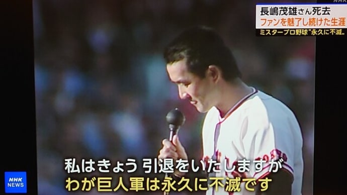 【長嶋茂雄】【訃報】【巨人】【読売ジャイアンツ】【プロ野球】