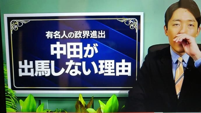中田が出馬しない理由