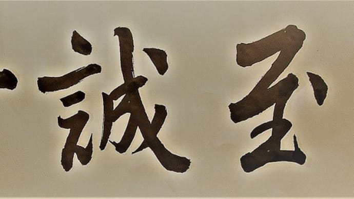 至誠一貫(遠山の金さん(松方弘樹版) 扁額を臨書)