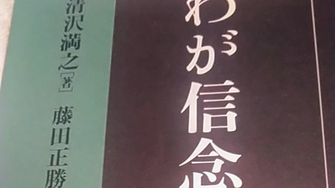 20191214 現代語訳 我が信念