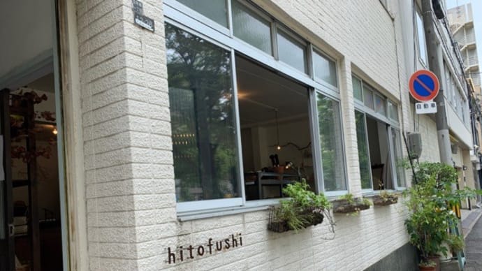 👟【hitofushi / ヒトフシ 京町堀本店】2022『塩みかさ饅頭月兎波 紀州和歌山柚子唐辛子うまみ』大阪市西区京町堀