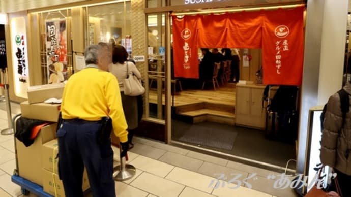 ■【頑張れ!日本の旨いモン】産直グルメ回転ずし 函太郎TOKYO @東京駅一番街