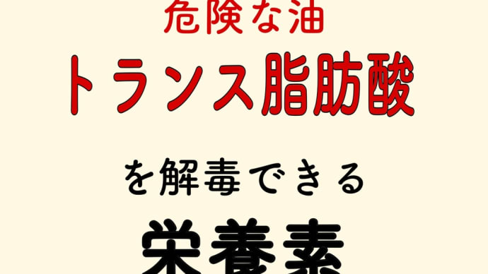 トランス脂肪酸 解毒 栄養素