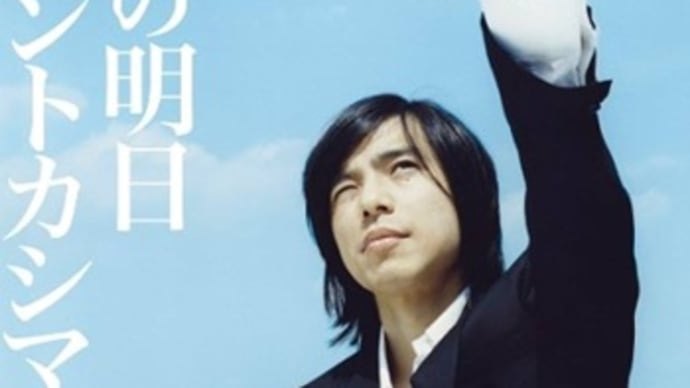 俺たちの明日 / エレファントカシマシ