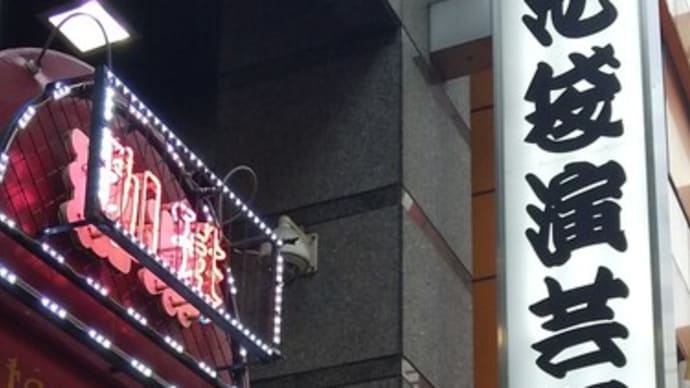初めての寄席