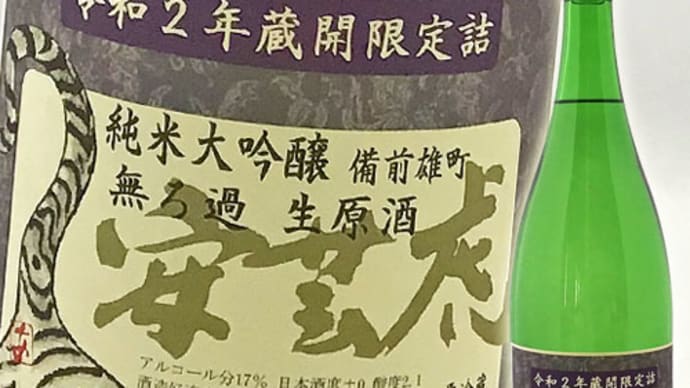 蔵開限定詰「安芸虎 備前雄町 無濾過(むろか)生原酒入荷」@西寅