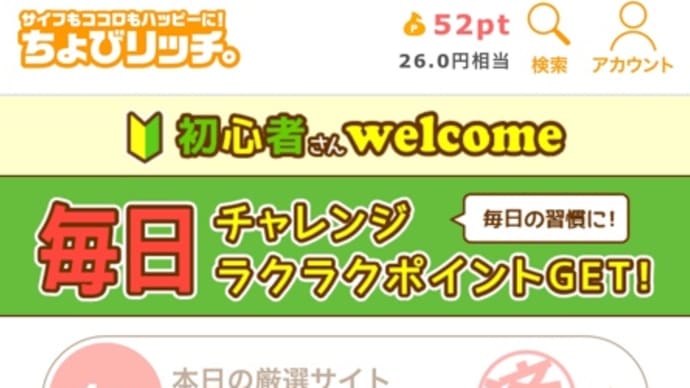 ポイントサイトの検証5日目…午後の部