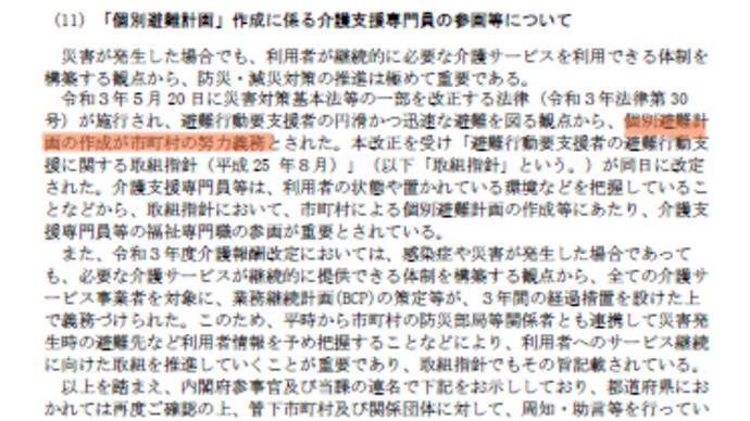 災害時の個別避難計画