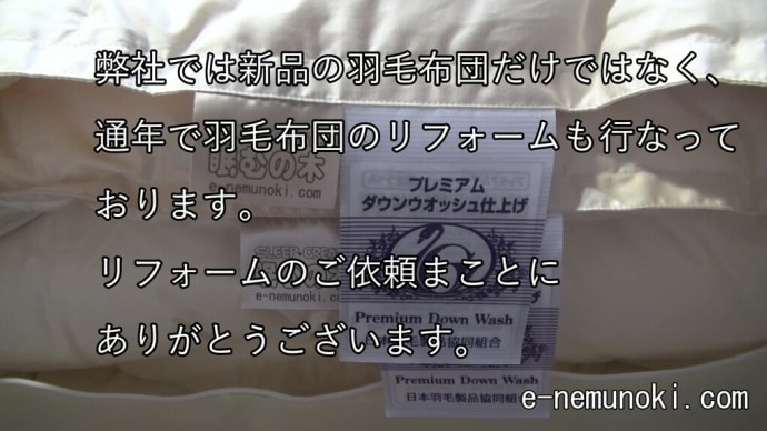羽毛布団のリフォームのご依頼まことにありがとうございます。