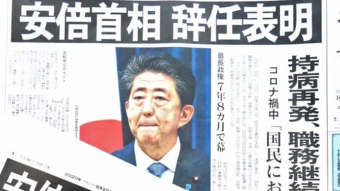 ☆ブログで描いた「安倍総理」の14年~上