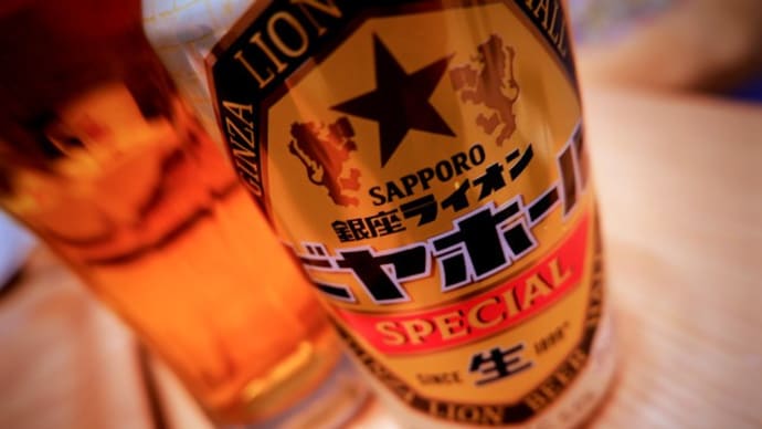 サッポロ 銀座ライオンビヤホール スペシャル。