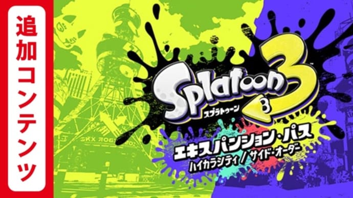 Switch「スプラトゥーン3」のハイカラシティは明日オープン、他