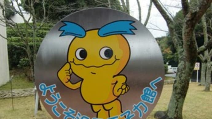 浜岡原子力館 in 静岡県御前崎市