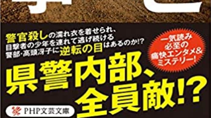 書評:中山七里著、『逃亡刑事』 (PHP文芸文庫)