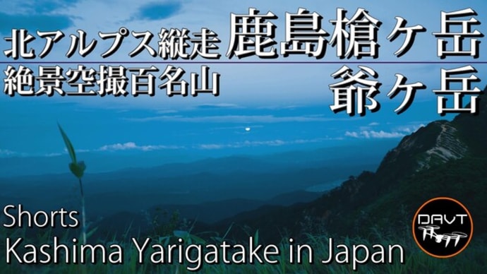 【絶景登山】北アルプス縦走 鹿島槍ヶ岳/爺ヶ岳 ドローン空撮とテント泊 #shorts