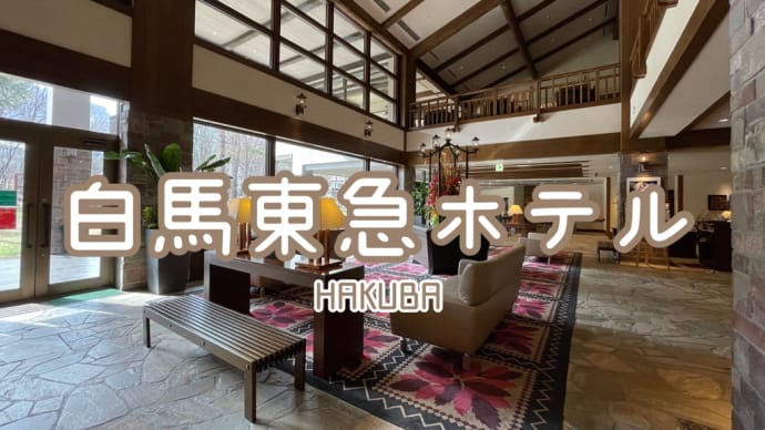 白馬(東急ホテル)宿泊