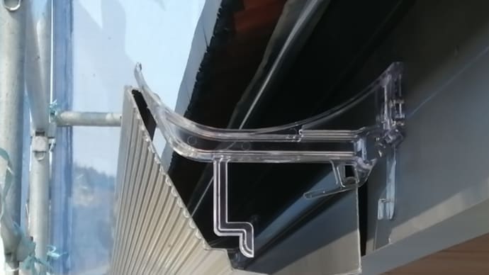 居宅進み具合と濾過器掃除