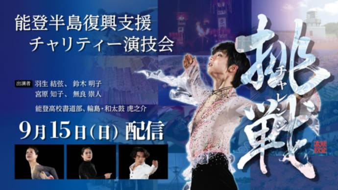 見逃し配信中!NTTドコモ協賛&テレビ金沢・羽生結弦出演「挑戦・チャレンジ」石川県能登・復興支援チャリティー演技会!チケットと復興支援Tシャツ販売中!
