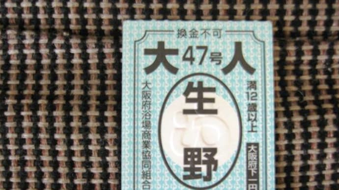 お客様に銭湯の券を頂きました。