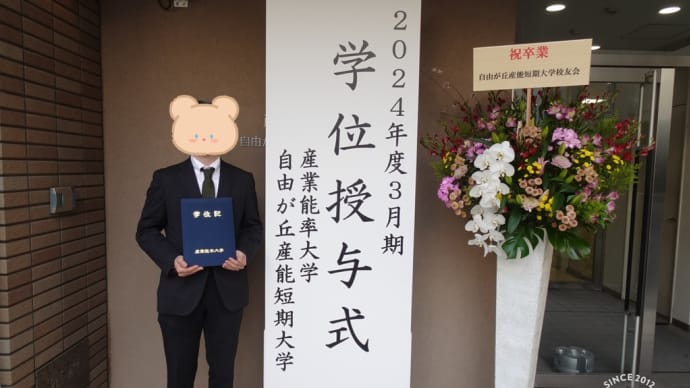 無事に大学卒業しました
