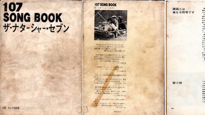 「うたをうたう」と「耳コピー」と「譜面」107 Song Book から学んだ事