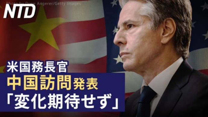 米国務長官が中国訪問発表、「変化期待せず」/独で初の国家安全保障戦略「中共は体制上の対抗者」 など|NTD ワールドウォッチ(2023年6月16日)