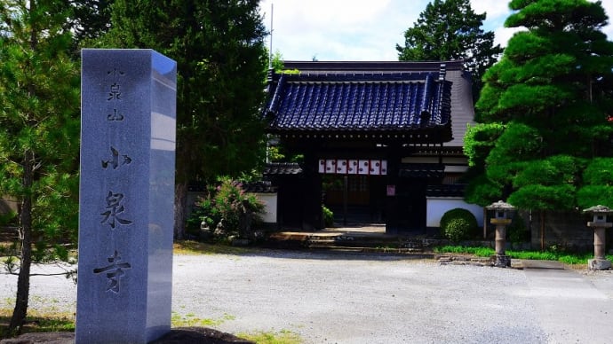 諏訪百番観世音霊場 中二十四番 「小泉寺」