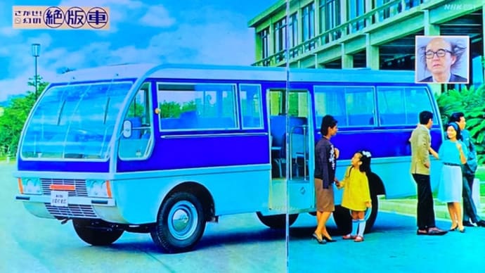 NHK『さがせ!幻の絶版車』(1)マツダライトバス