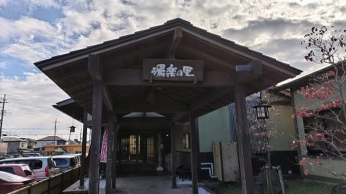 市原温泉 湯楽の里(千葉県市原市)日帰り入浴体験記