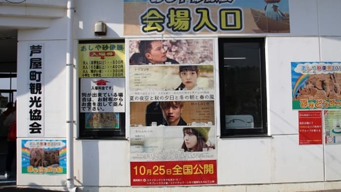 福岡県芦屋町 ・ オール芦屋ロケ 「 夏の夜空と秋の夕日と冬の朝と春の風 」