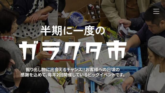 ハンズマンガラクタ市