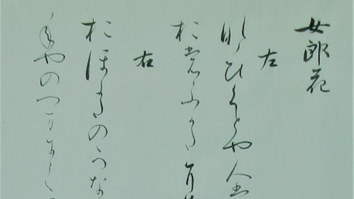 女郎花(をみなへし)(十巻本歌合から)