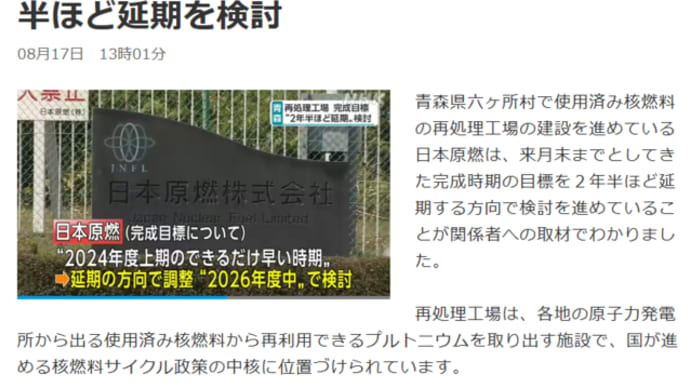 明日に向けて(2451)日本原燃が六ケ所再処理工場の9月末完成を断念 27回目の延期を検討中 やはり原子力はオワコン! とても危ないから一刻も早く廃炉⇒安全管理へ